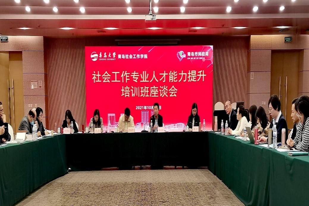 青岛社会工作学院承办青岛社会工作管理人才、实务人才暨志愿者能力提升培训班
