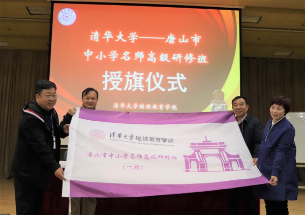 更新理念寻突破，唐山名师共发展——唐山市中小学名师高级研修班结业