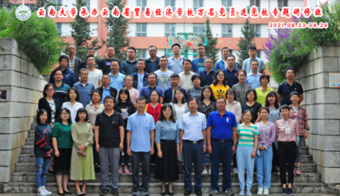 云南省贸易经济学校万名党员进党校专题研修班培训