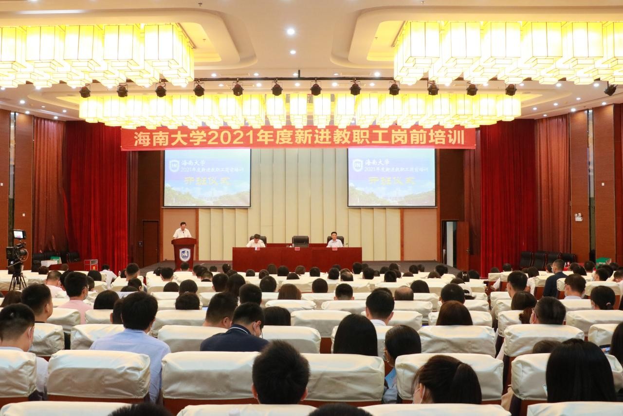 海南大学2021年度新进教职工岗前培训班开班