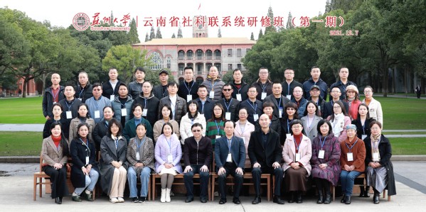 云南省社科联系统研修班（第一期）在我校顺利结业