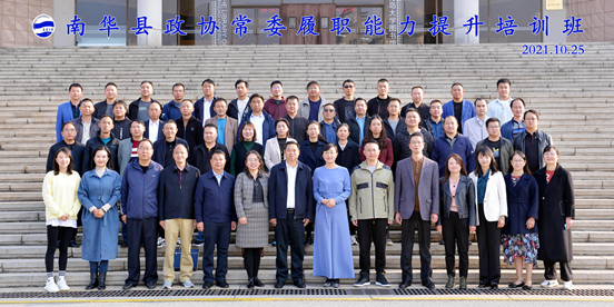 云南省南华县政协常委履职能力提升培训班圆满结束