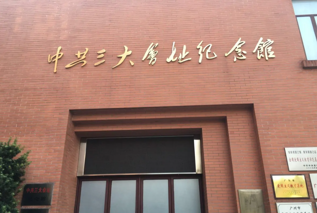 中共三大会址纪念馆-广东红色培训基地
