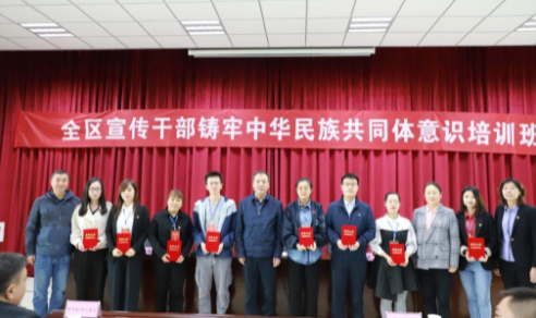 全区宣传干部铸牢中华民族共同体意识培训班顺利结业