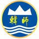 韩山师范学院