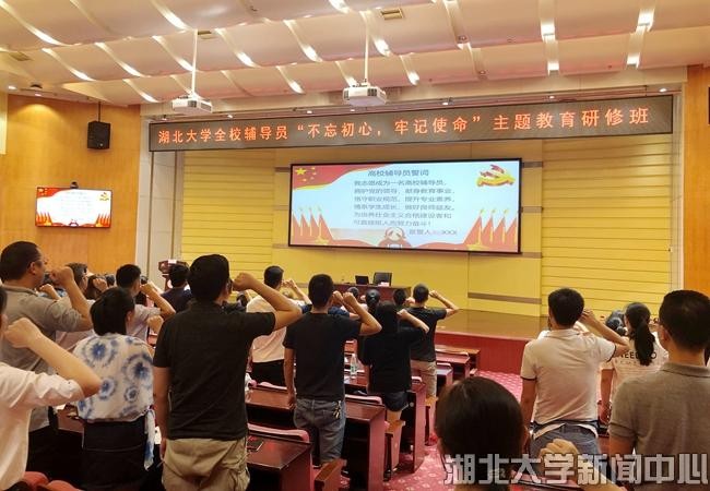 全校辅导员“不忘初心、牢记使命”主题教育研修班举办