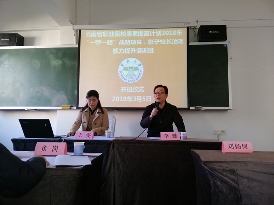 云南省职业院校教师素质提升计划“一带一路”战略影子校长培训班开班仪式